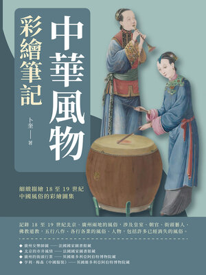 cover image of 中華風物彩繪筆記